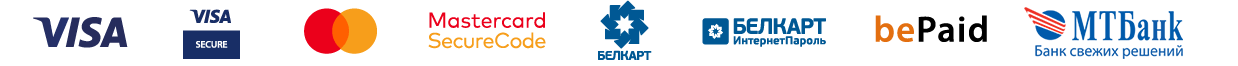Visa, Visa Secure, Mastercard SecureCode, Белкарт, bePaid и МТБанк